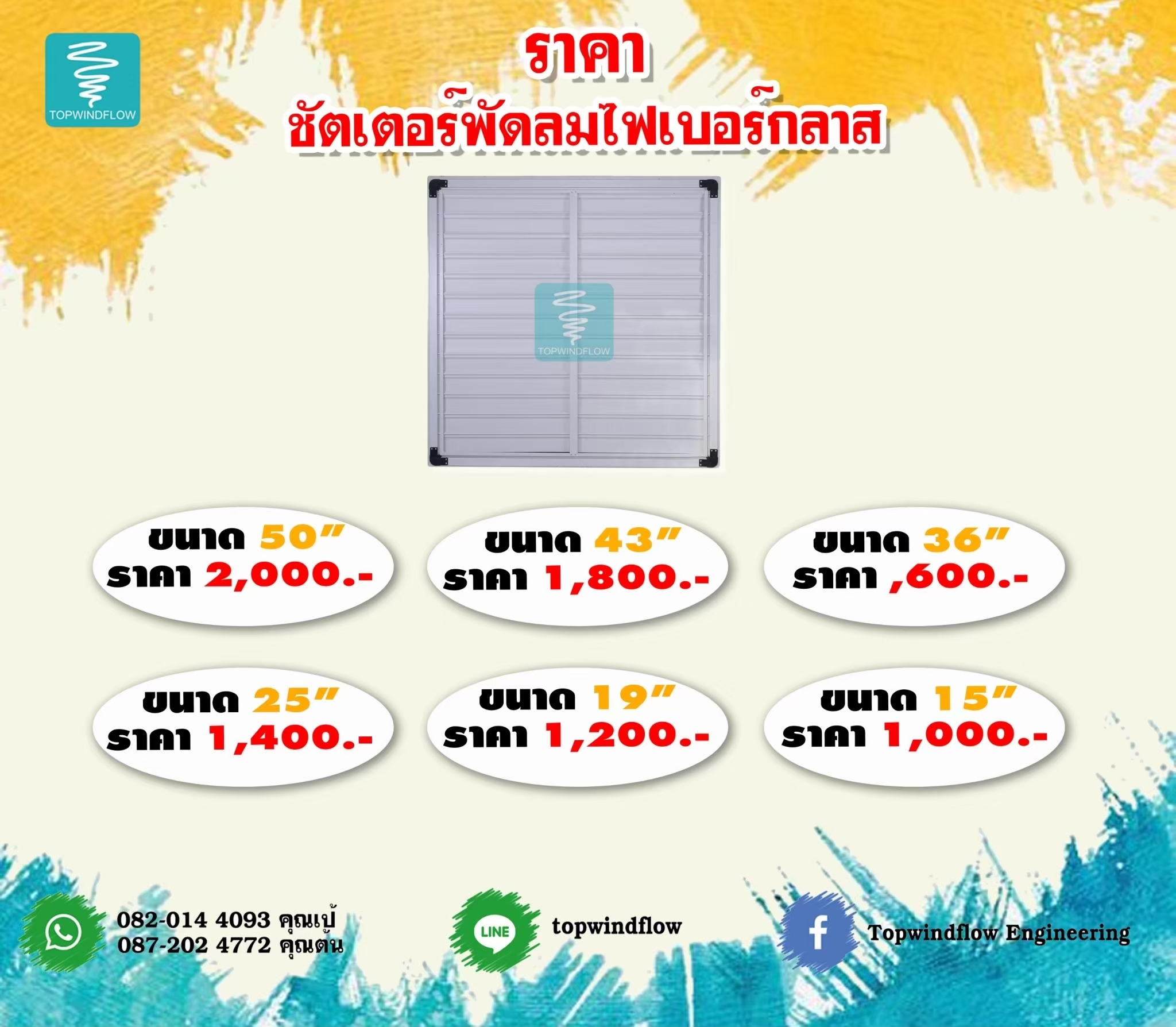 ชัตเตอร์พลาสติก อะไหล่พัดลมไฟเบอร์กลาส