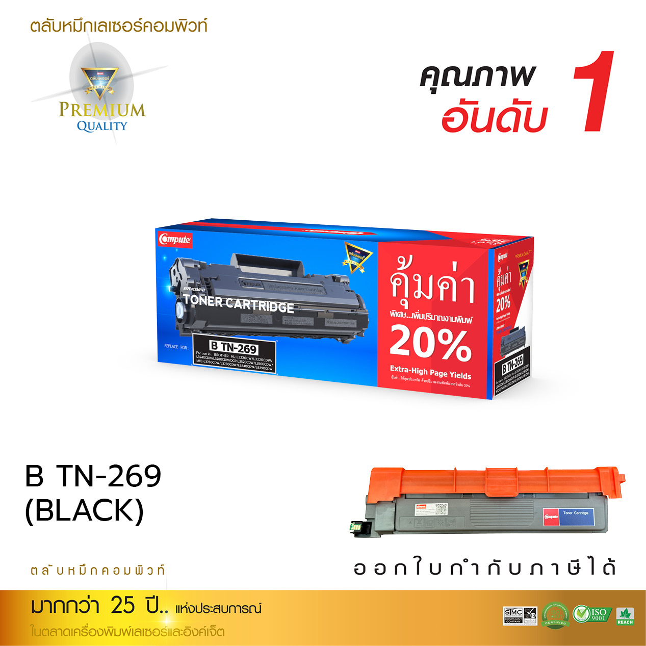 COMPUTE ตลับหมึกเลเซอร์ BROTHER TN-269 / TN269 (Black) compute (Toner Cartridge)