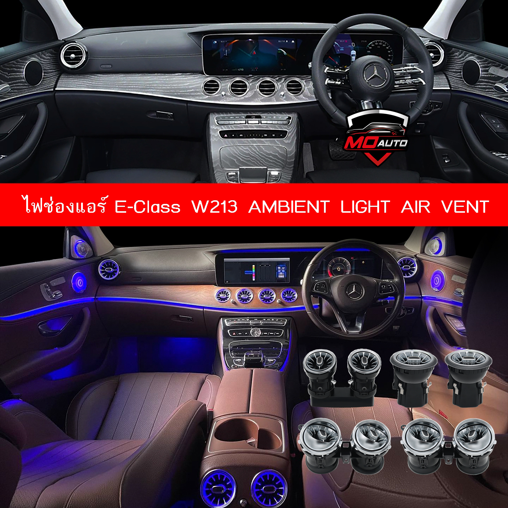 ไฟช่องแอร์ E-Class W213 AMBIENT LIGHT AIR VENT