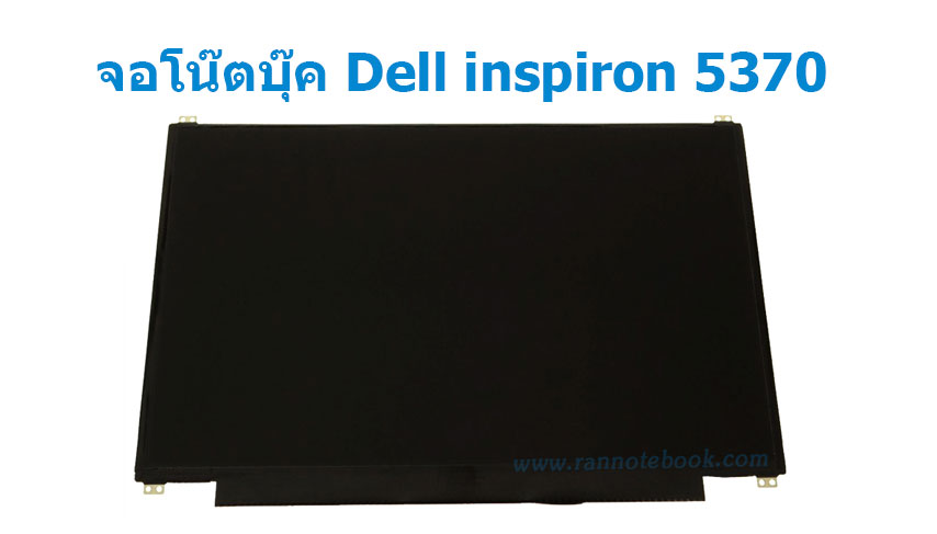 จอโน๊ตบุ๊ค Dell inspiron 5370 IPS 1920*1080 แท้รับประกันศูนย์