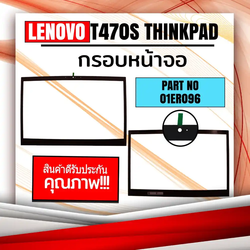 กรอบจอโน๊ตบุ๊ค Lenovo T470s ThinkPad สินค้าใหม่ คุณภาพดี รับประกันสินค้า