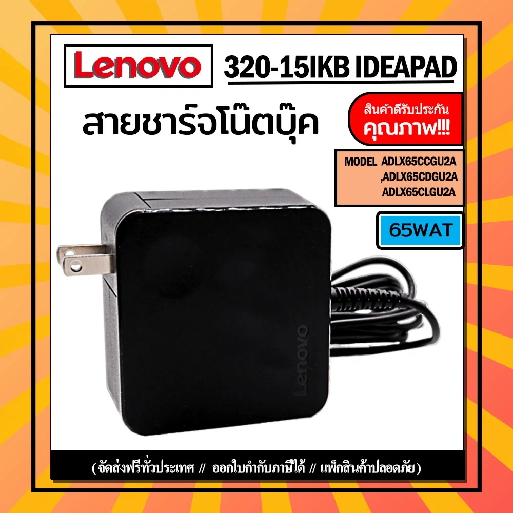 Adapter Lenovo 320-15IKB แท้ ราคาพิเศษ 65W สายชาร์จโน๊ตบุ๊ค Lenovo 320 สายชาร์ท Lenovo 320-15IKB แท้ ประกันศูนย์ Lenovo 1 ปี