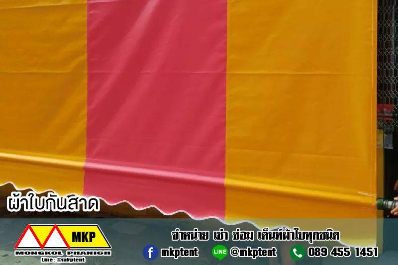 MKP TenT ผ้าใบชักรอก ขนาด กว้าง 2.5m สูง 2m (ไม่รวมเสาค้ำ) ผ้าใบกันสาด ผ้าใบกันฝน ผ้าใบม้วนกันฝน ผ้าใบม้วนกันแดด มีทุกสี ขาว แดง ดำ ชมพู น้ำเงิน ฟ้า เขียว ม่วง ครีม น้ำตาล 2.5m x 2m
