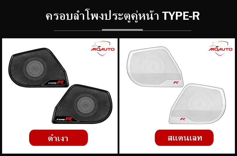ครอบลำโพง TYPE-R FOR CIVIC FC / FK / FC MC