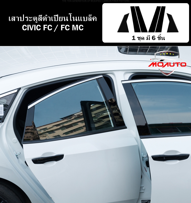 เสาประตูดำเปียนโนแบล็ค CIVIC FC 2016-2021