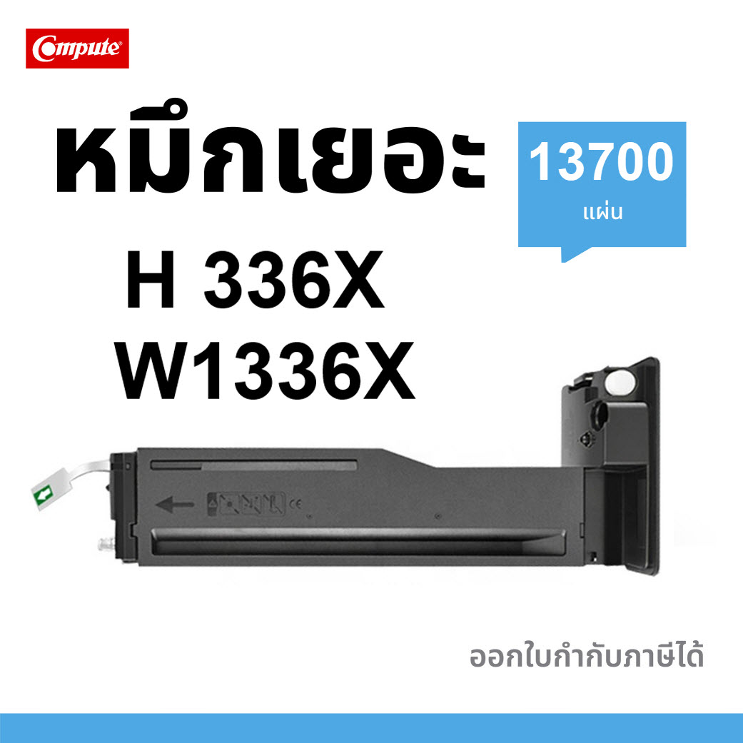 COMPUTE ตลับหมึกเลเซอร์ดำ HP 336X / W1336X (13.7K) ใช้กับเครื่อง HP LaserJet MFP M42625dn/ M42625n/ M42623n/ M42623dn