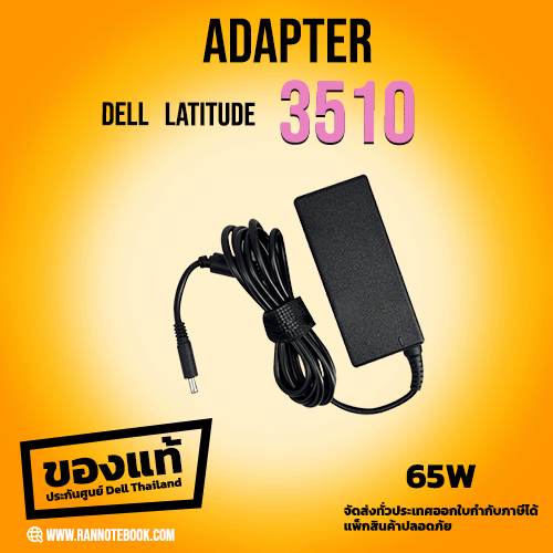 สายชาร์จ Dell Latitude 3510 ตรงรุ่น ประกันศูนย์ Dell Thailand Adapter แท้