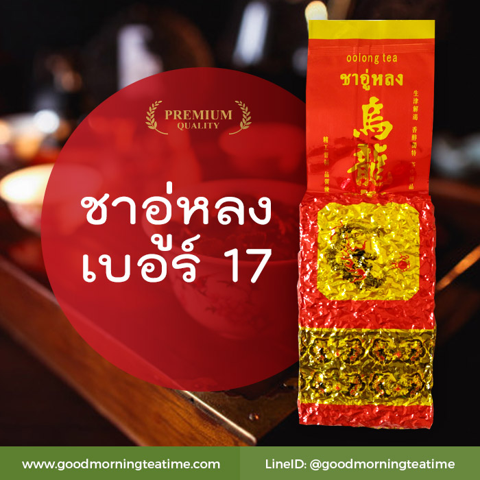 ชาอู่หลงเบอร์17 - 200g - รสชาติอ่อนนุ่ม ละมุน ชุ่มคอมาก ช่วยลดคอเลสเตอรอล ต่อต้านอนุมูลอิสระ ลดริ้วรอย ชะลอความชรา