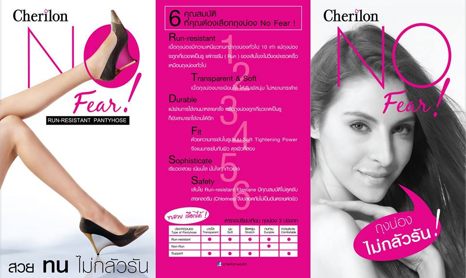 Cherilon No Fear! สวย ทน ไม่กลัวรัน
