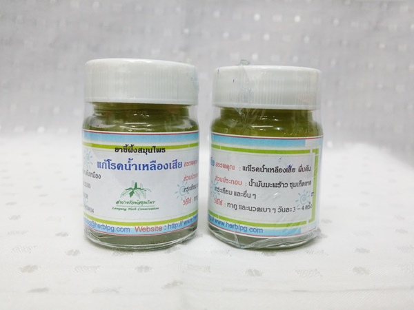 ยาขี้ผึ้งสมุนไพร "แก้โรคน้ำเหลืองเสีย" บรรจุขวดๆ ละ 28 กรัม