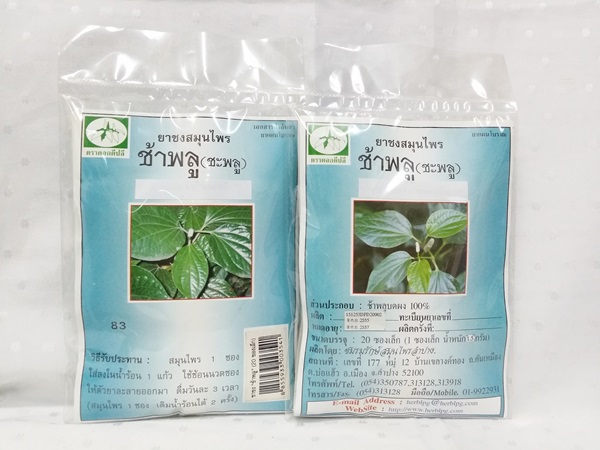 ยาชงสมุนไพร "ช้าพลู (ชะพลู)" บรรจุซองๆ ละ 20 ซองเล็ก