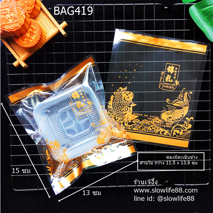 BAG419 ถุงขนมไหว้พระจันทร์ สำหรับพิมพ์ 150 กรัม (ซองด้านในกว้าง 11.5*13.5 ซม ) แพ็ก 95-100 ใบ ลายปลา = ความมั่งคั่ง