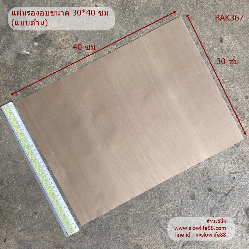 BAK367 **ขนาดเล็ก** แผ่นรองอบขนาด 30x40 ซม แผ่นรองอบแบบด้าน อบคุกกี้ ขนมปัง