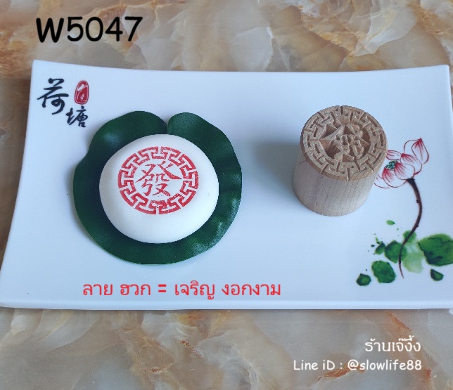 W5047 ตราปั๊มเปี๊ยะ 5 ซม ฮวก