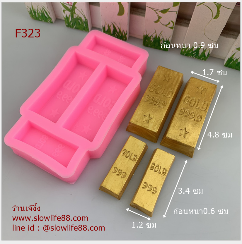F323 พิมพ์ซิลิโคน พิมพ์ฟองดอง ทองแท่ง 2 ขนาด (รวม 4 ช่อง )