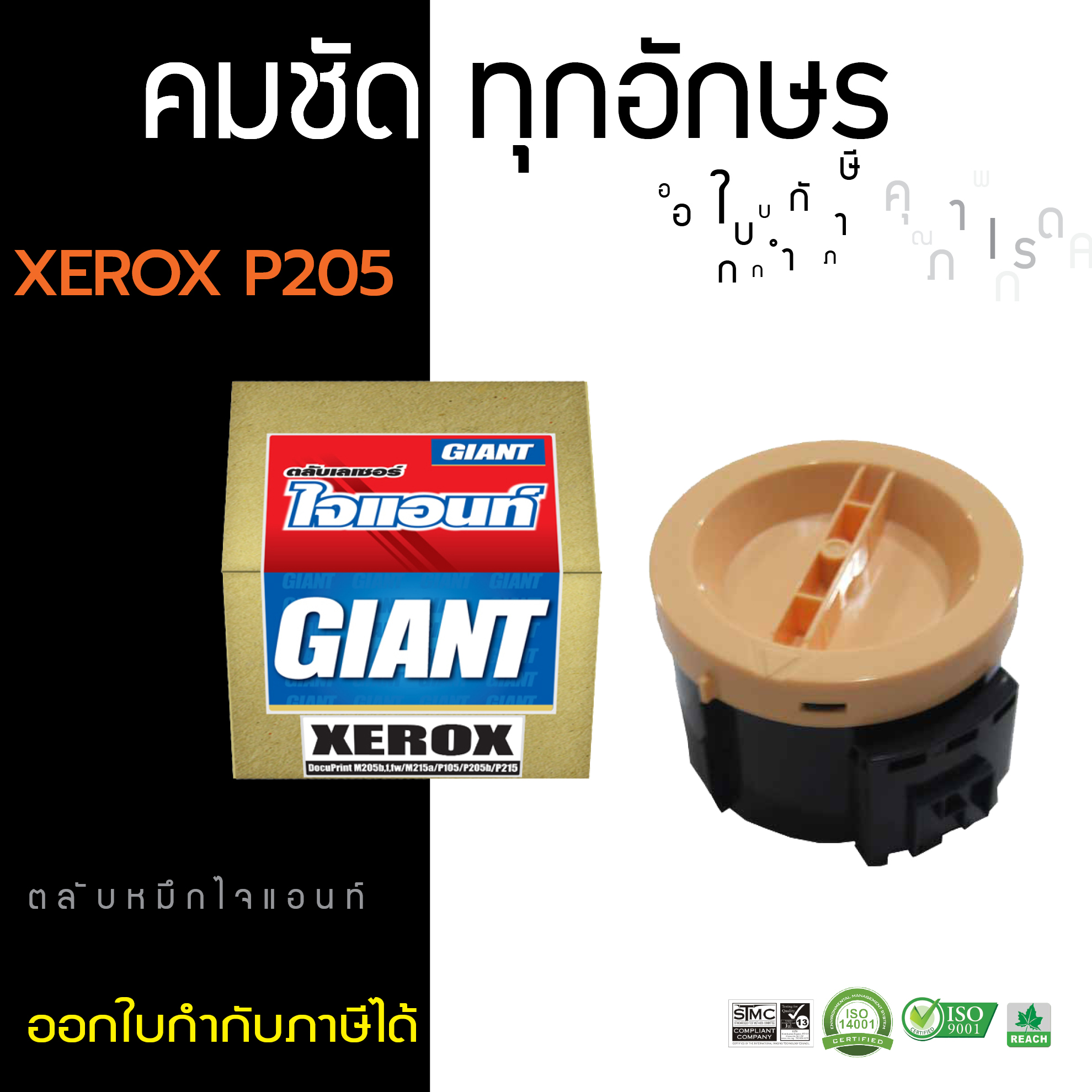 GIANT Fuji Xerox DocuPrint P205 ตลับหมึกเลเซอร์ CT201609 (Black)