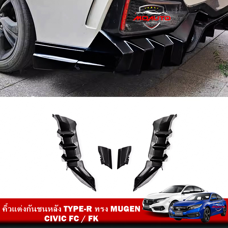 คิ้วแต่งกันชนหลัง TYPE-R ทรง MUGEN