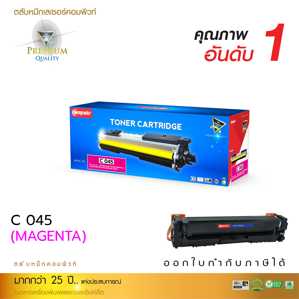 ตลับหมึกเลเซอร์ Canon 045 (Magenta) Compute (Toner Cartridge)