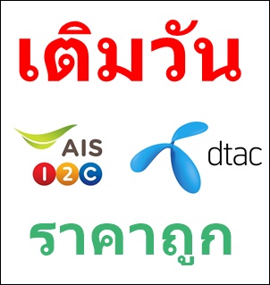 เติมวันใช้งาน AIS , DTAC TRUE เครือข่ายโทรศัพท์มือถือ