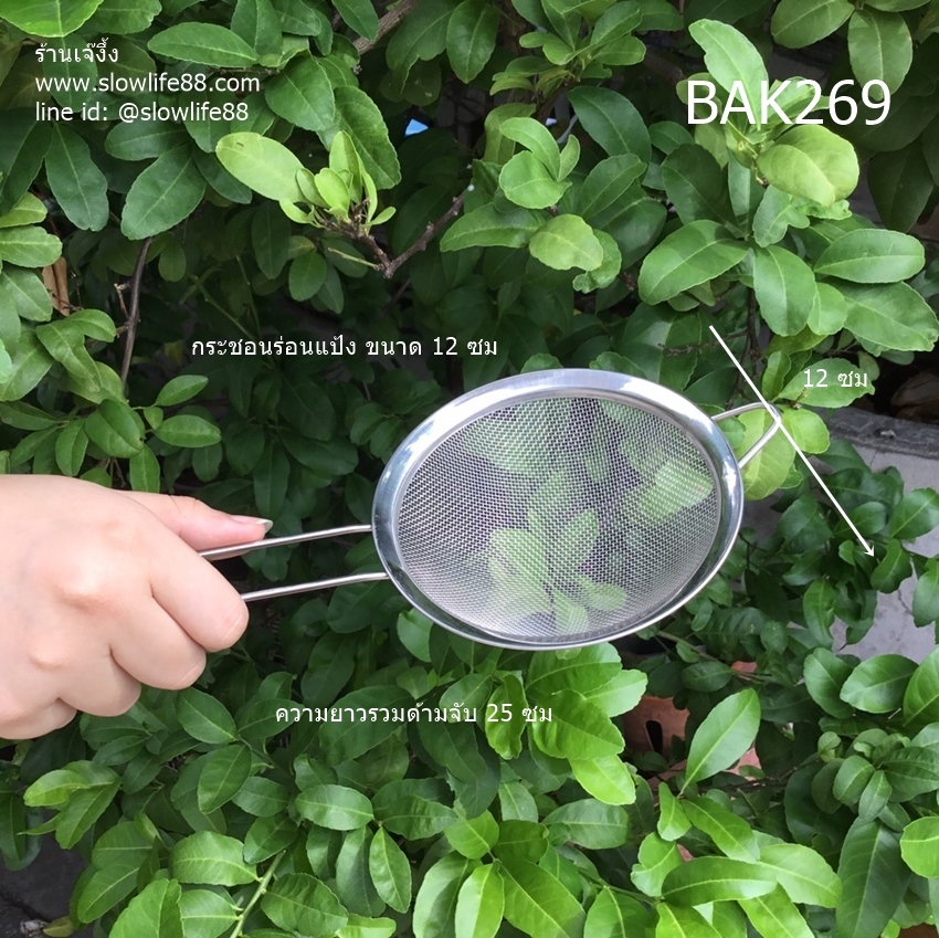 BAK269 กระชอนร่อนแป้ง ขนาดเล็ก 12 ซม