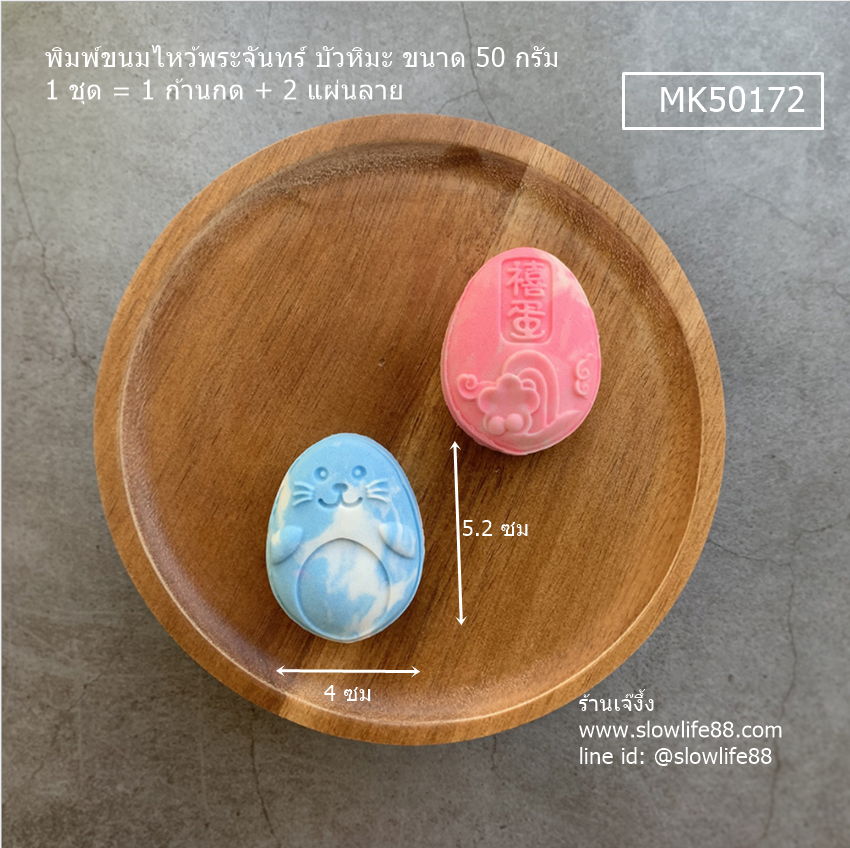 MK50172 พิมพ์ขนมไหว้พระจันทร์ บัวหิมะ ขนาด 50 กรัม ชุด 2 แผ่นลาย