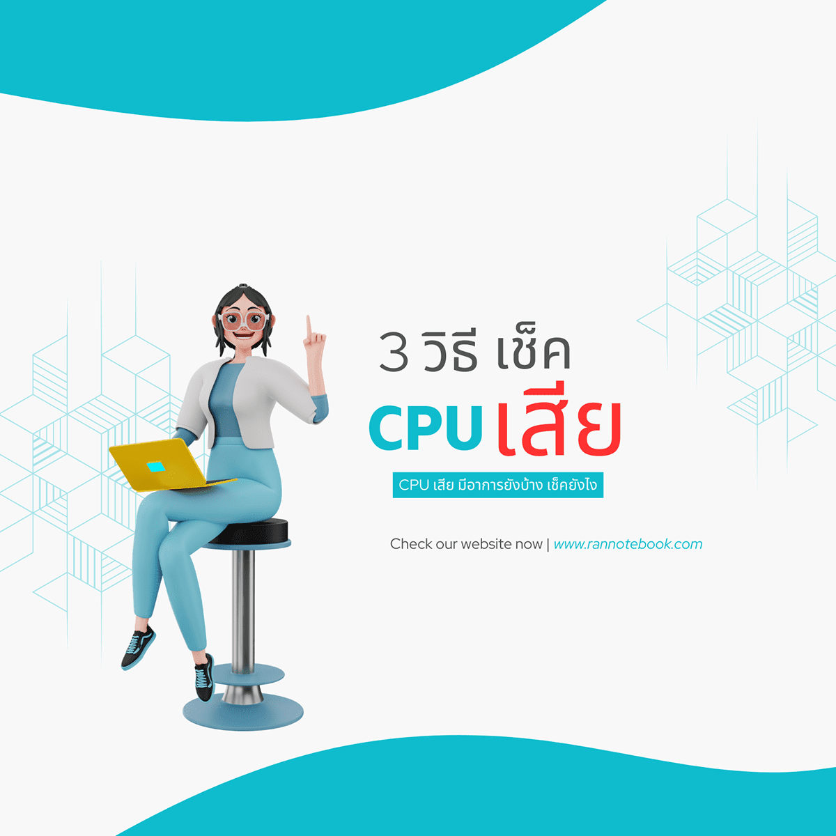 สัญลักษณ์ของปัญหา อาการ CPU เสีย