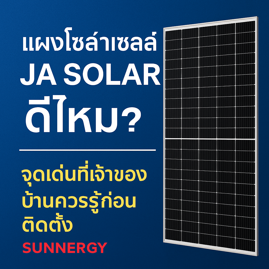 แผงโซล่าเซลล์ JA solar 