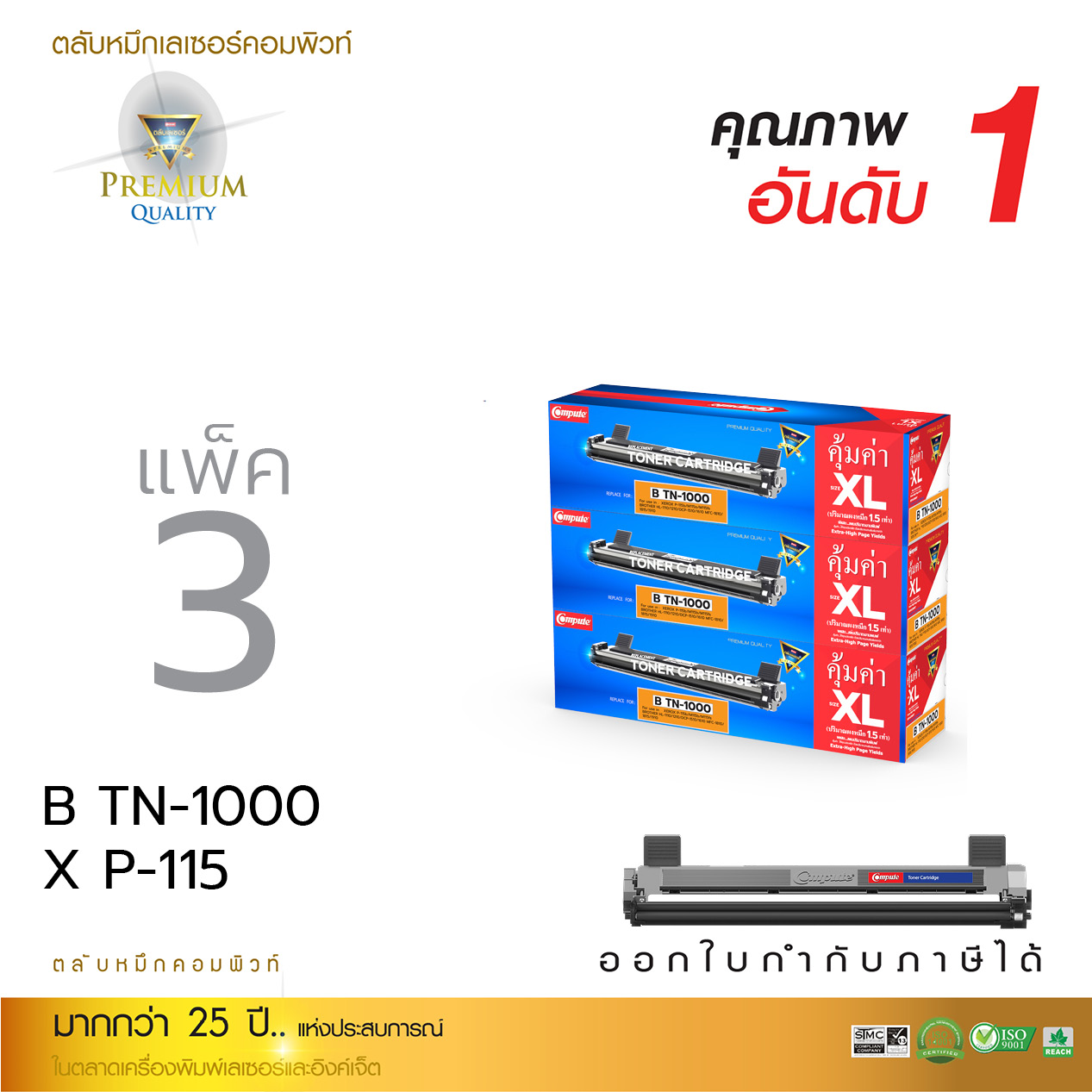 ตลับหมึกเลเซอร์ Compute BROTHER TN-1000 (แพ็ค 3 ตลับ) Toner Cartridge
