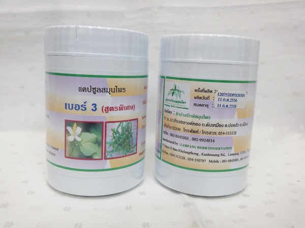 แคปซูลสมุนไพร "เบอร์ 3 (สูตรพิเศษ)" บรรจุขวดๆ ละ 120 แคปซูล