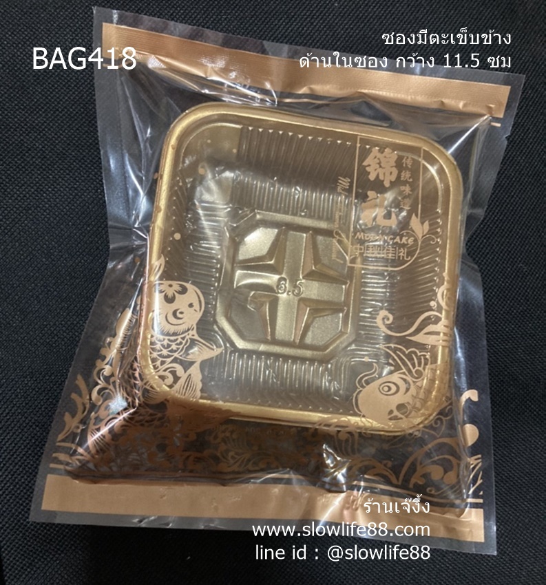BAG418 ถุงซีลเอง ถุงขนมไหว้พระจันทร์ สีทอง ลายปลา (ความมั่งคั่ง ร่ำรวย) ขนาด 14x16 ซม แพ็ก 95-100 ใบ (ช่องด้านในถุงกว้าง 12.5x15 ซม)