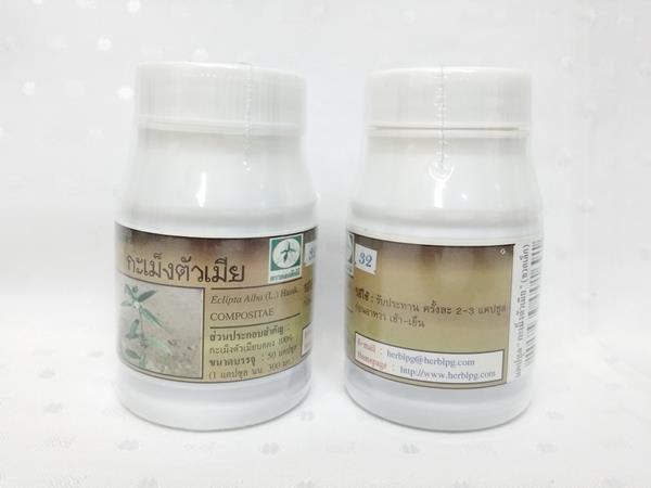 แคปซูลสมุนไพร กะเม็งตัวเมีย บรรจุ 50 แคปซูล