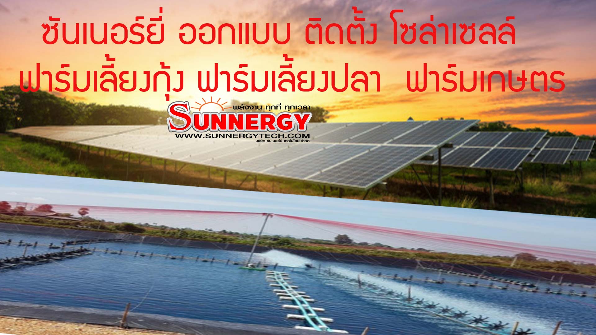 ระบบโซล่าเซลล์ออนกริดลดค่าไฟฟ้า