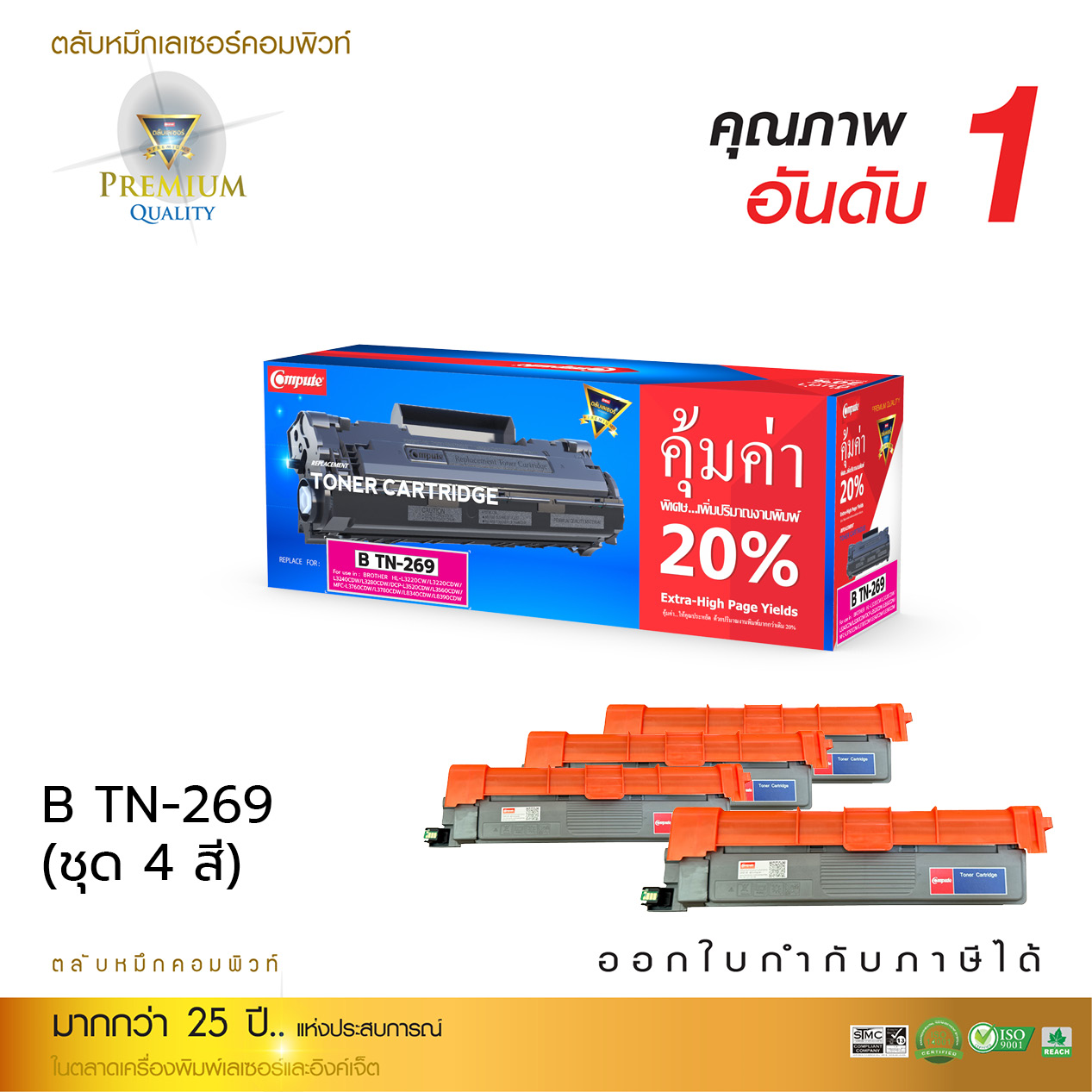 COMPUTE ตลับหมึกเลเซอร์ BROTHER TN-269 / TN269 (ชุด4สี) BK / C / M / Y compute (Toner Cartridge)