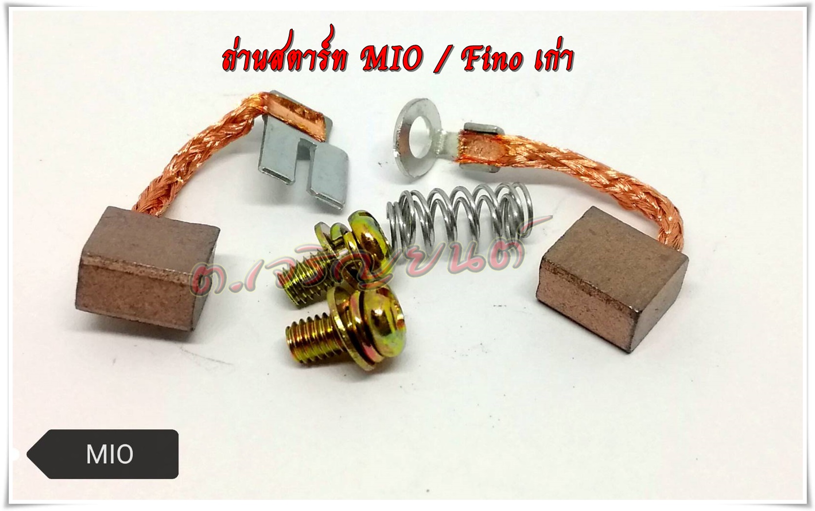 ชุดถ่านสตาร์ท ถ่านมอเตอร์สตาร์ท MIO/FINO เก่า/Nouvo ครบชุดพร้อมน๊อตและสปริง