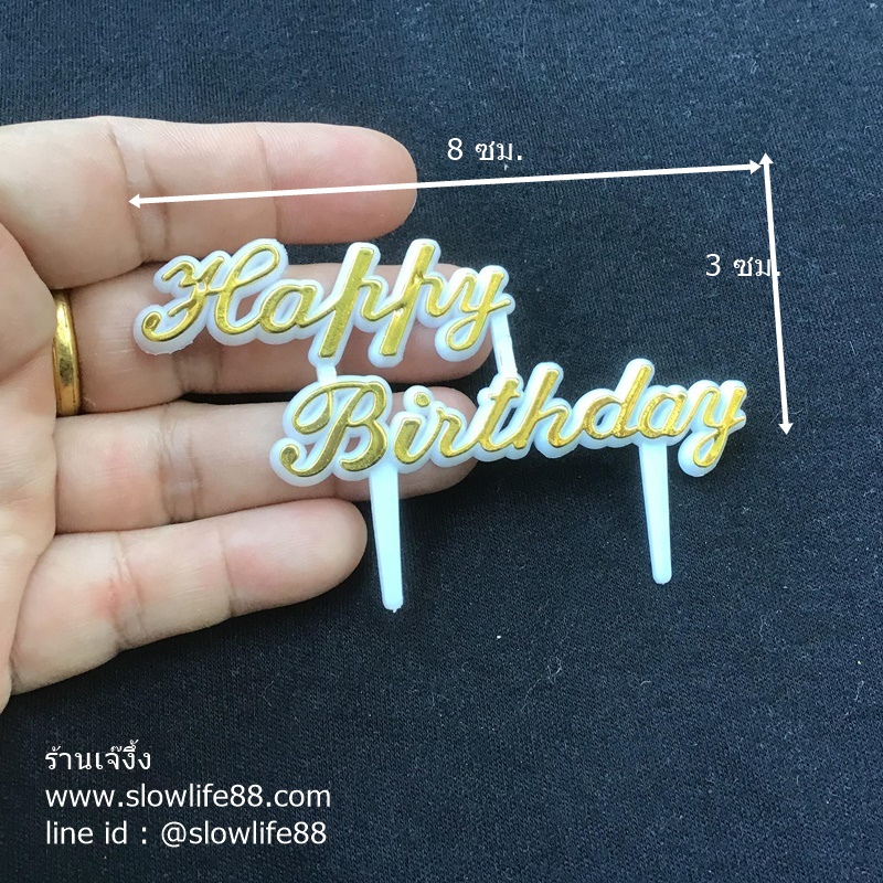 ป้ายปักเค้ก ลาย ป้ายวันเกิด ป้าย Happy Birthday สีทอง