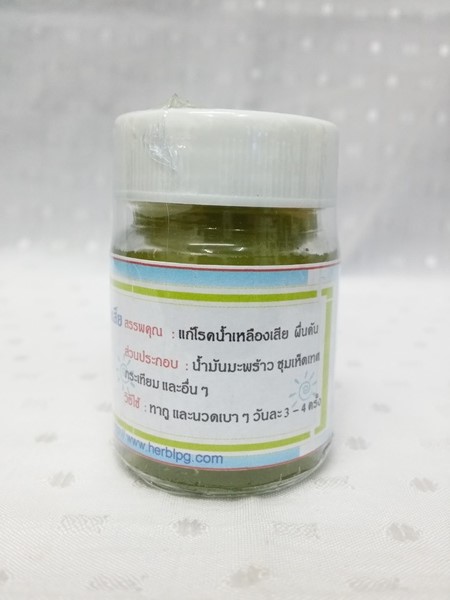 ยาขี้ผึ้งสมุนไพร "แก้โรคน้ำเหลืองเสีย" บรรจุขวดๆ ละ 28 กรัม