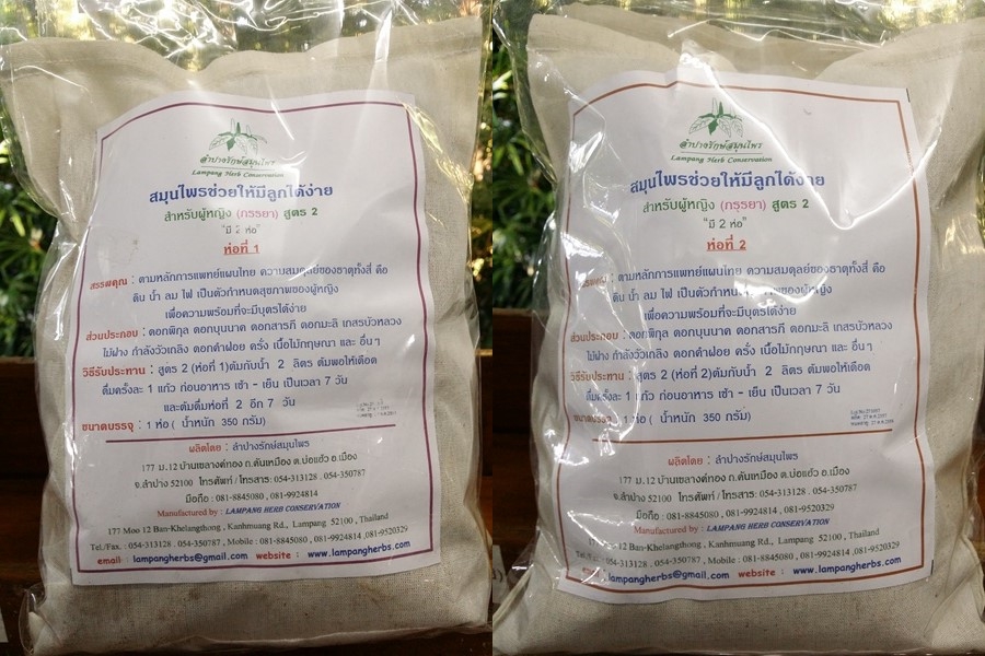 สมุนไพร "ช่วยให้มีลูกได้ง่าย สำหรับผู้หญิง(ภรรยา) สูตร 2 ห่อที่ 1 และ ห่อที่ 2" (อบแห้ง)