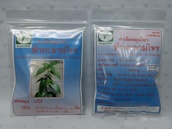 ยาเม็ดสมุนไพร "ฟ้าทะลายโจร" บรรจุซองๆ ละ 150 เม็ด