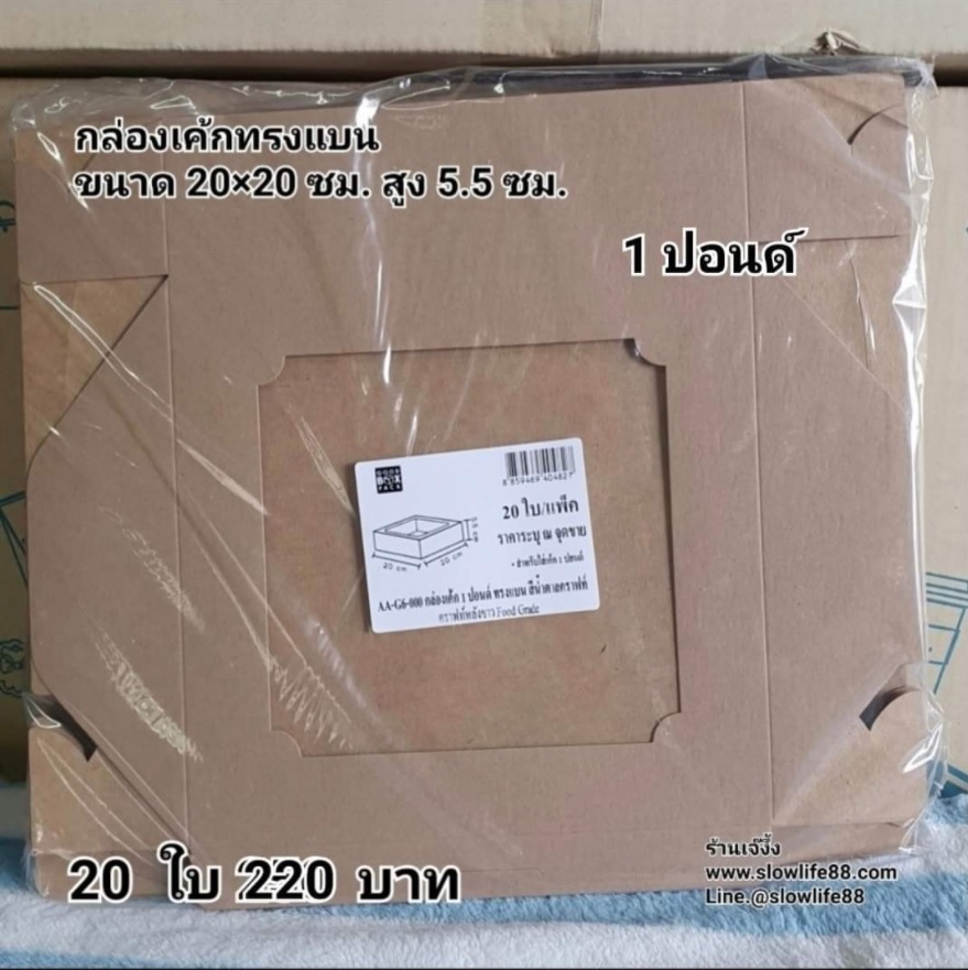 กล่องเค้ก 1ปอนด์ ชุด 20ใบ ลาย AA-G6-000 ขนาด 20 x 20 x 5.5 ซม.(เตี้ย)