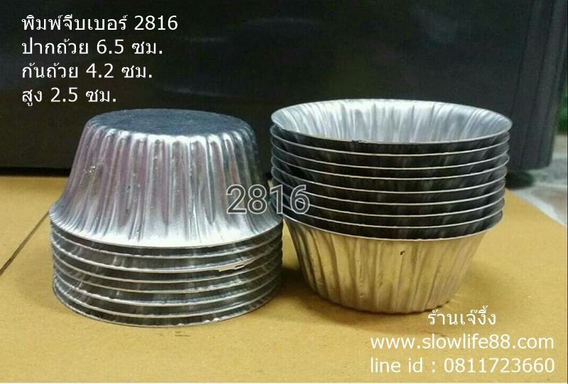 AL052 พิมพ์จีบ เบอร์ 2816 ถ้วยจีบ อลูมิเนียม
