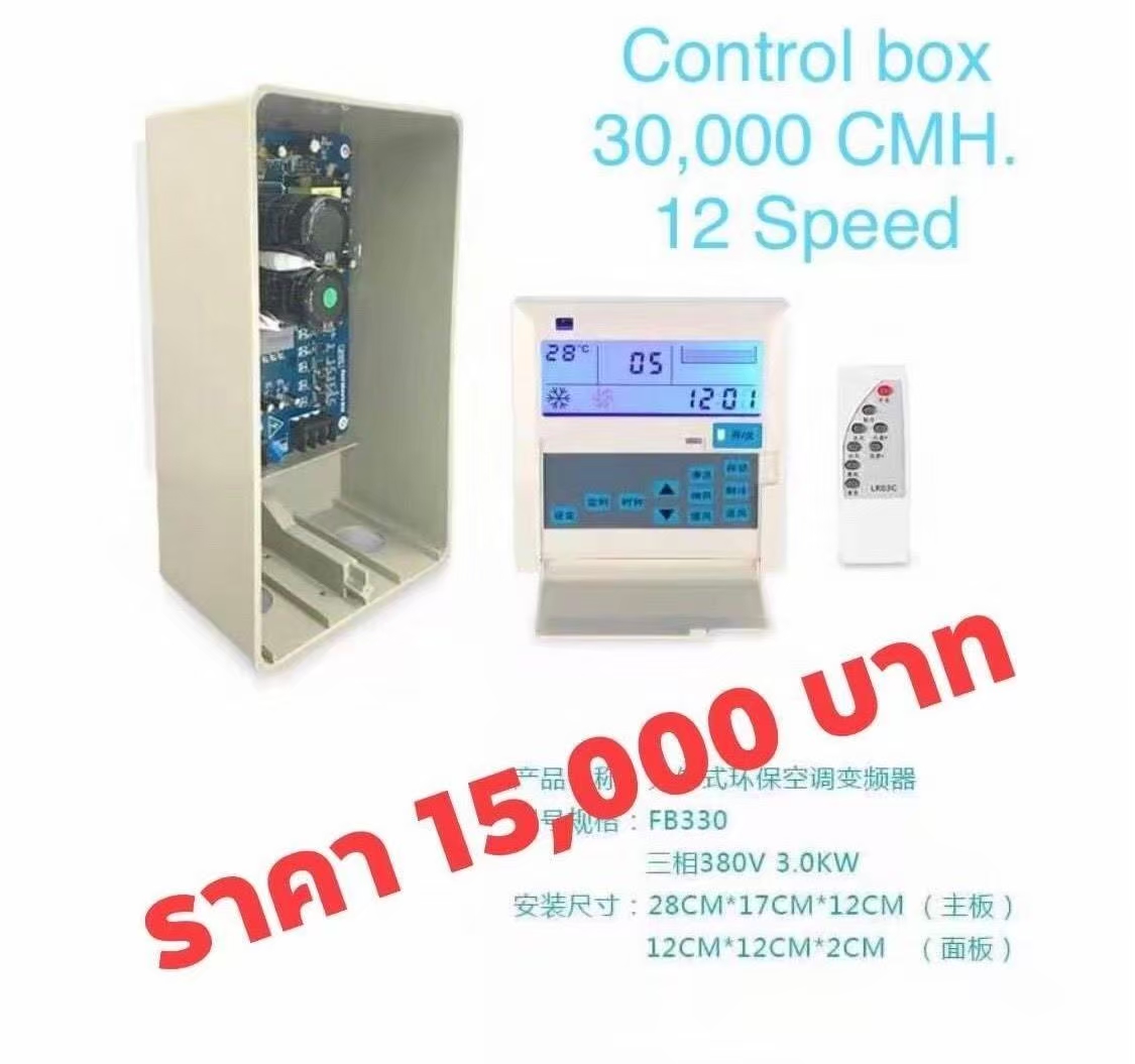คอลโทรล 12 สปีด (3KW)
