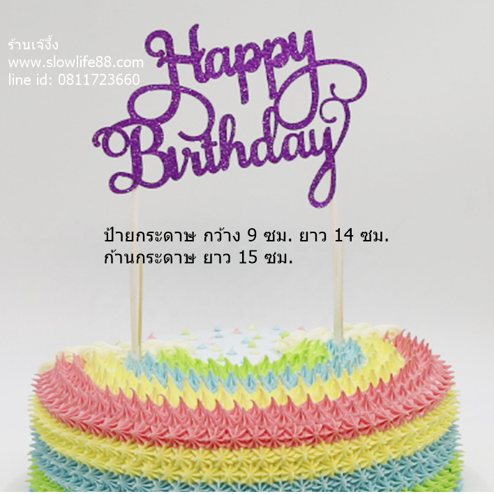 ป้ายปักเค้ก ลาย 5 ป้ายวันเกิด Happy Birthday สีม่วง แพ็ก 5 ชิ้น