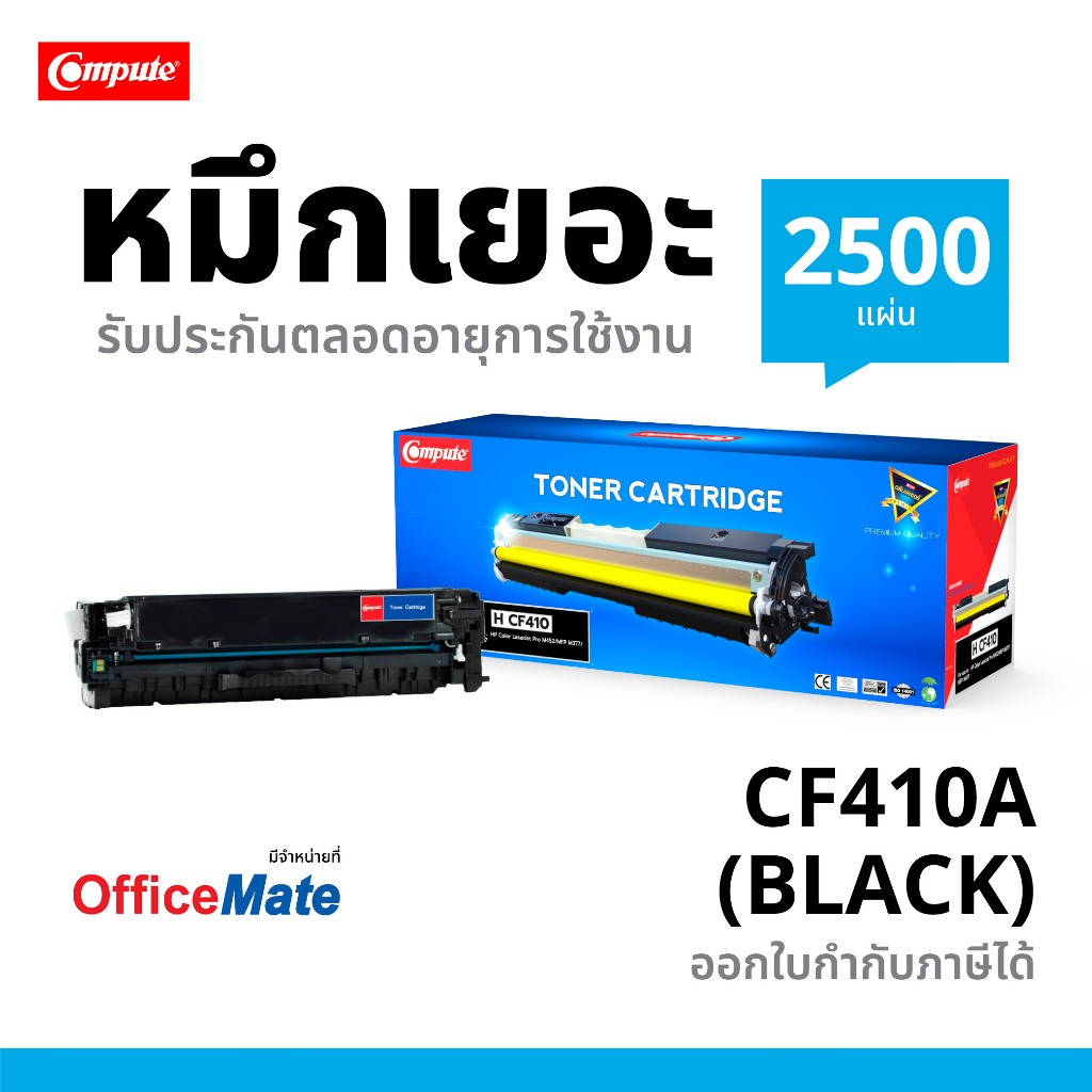 ตลับหมึกเลเซอร์ HP CF410A (BK) Compute (Toner Cartridge)