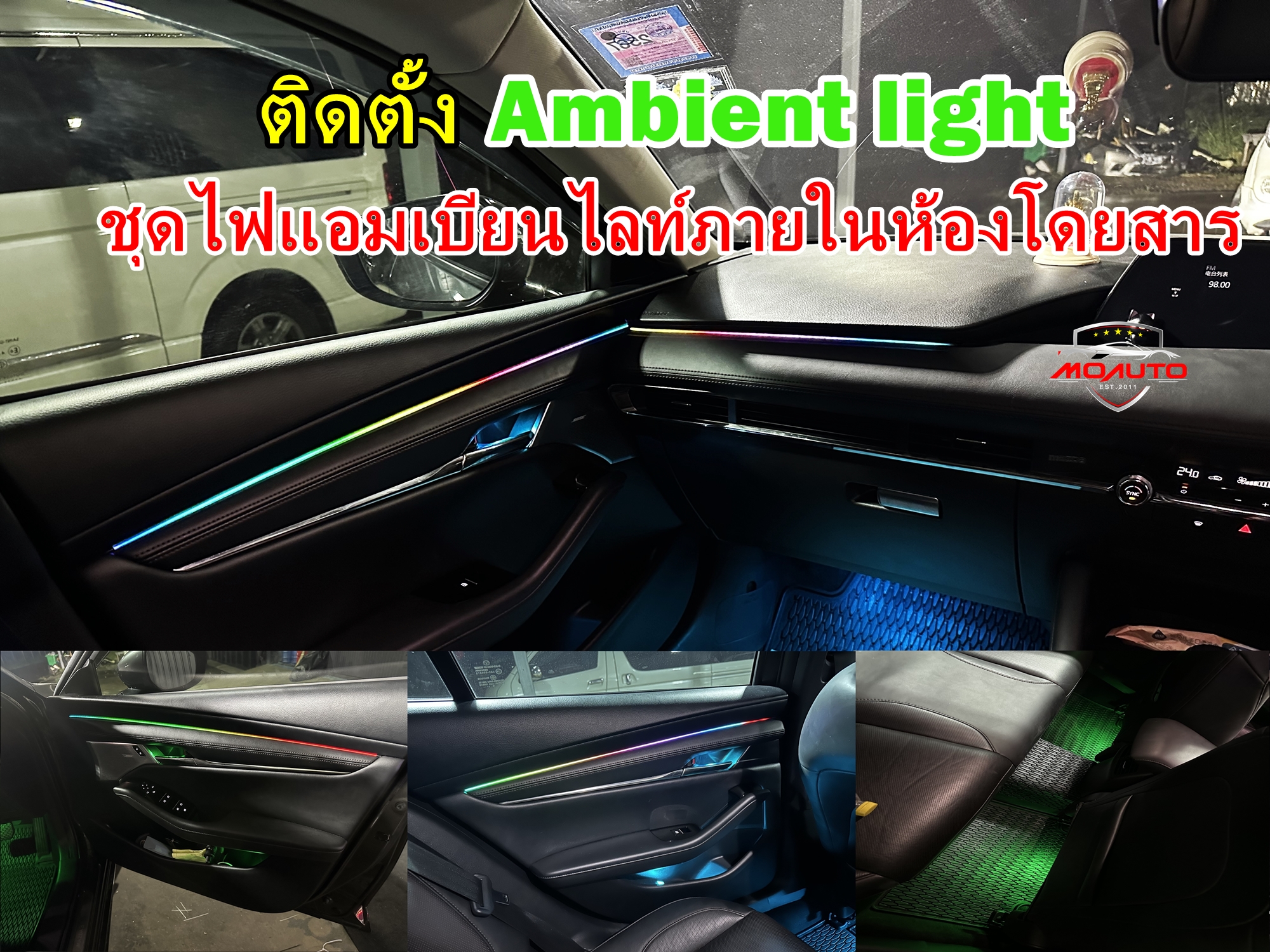 ไฟ Ambient light ภายใน Mazda 3