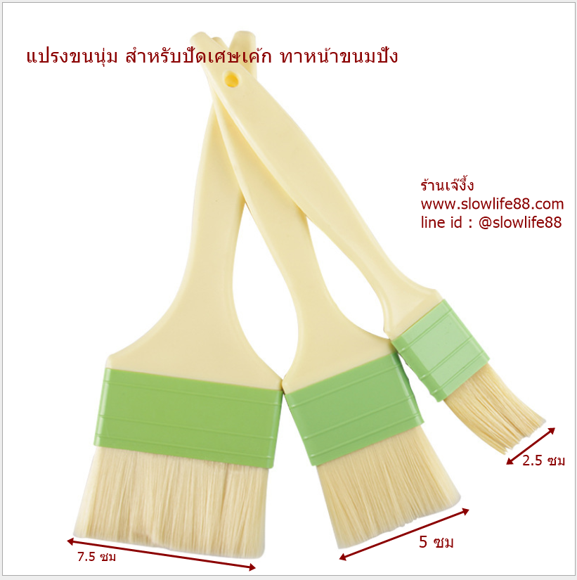 BAK333 แปรงขนนุ่ม สำหรับปัดหน้าเค้ก ทาหน้าขนมปัง ทาเนย ขนาด 7.5 ซม (ขนาดใหญ่) ในภาพ เป็นการแสดง 3 ขนาดเปรียบเทียบนะคะ