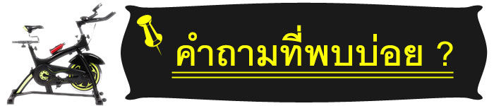 คำถาม จักรยานออกกำลังกาย
