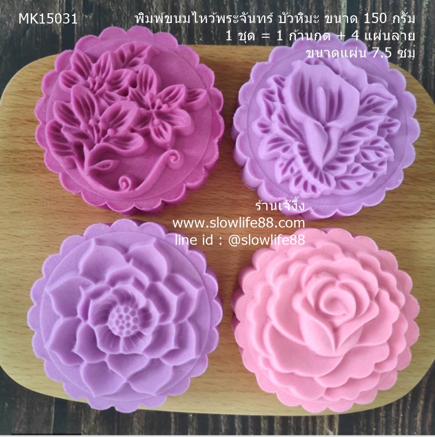 MK15031 พิมพ์ขนมไหว้พระจันทร์ บัวหิมะ ขนาด 150 กรัม ชุด 4 แผ่นลาย
