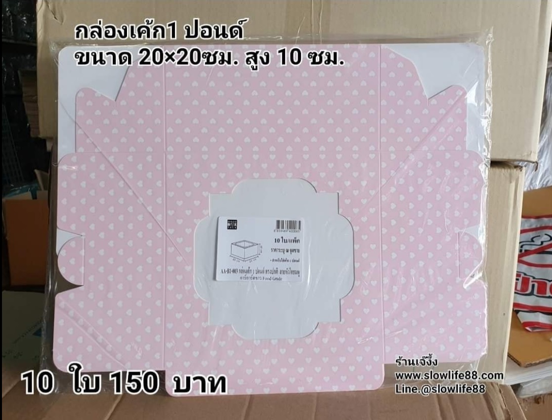 กล่องเค้ก 1ปอนด์ ชุด 10ใบ ลาย AA-B1-003 ขนาด 20 x 20 x10 ซม.