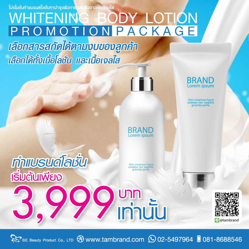 Promotion : โปรโมชั่นทำแบรนด์โลชั่นทาผิวขาว Whitening Body Lotion Promotion Package