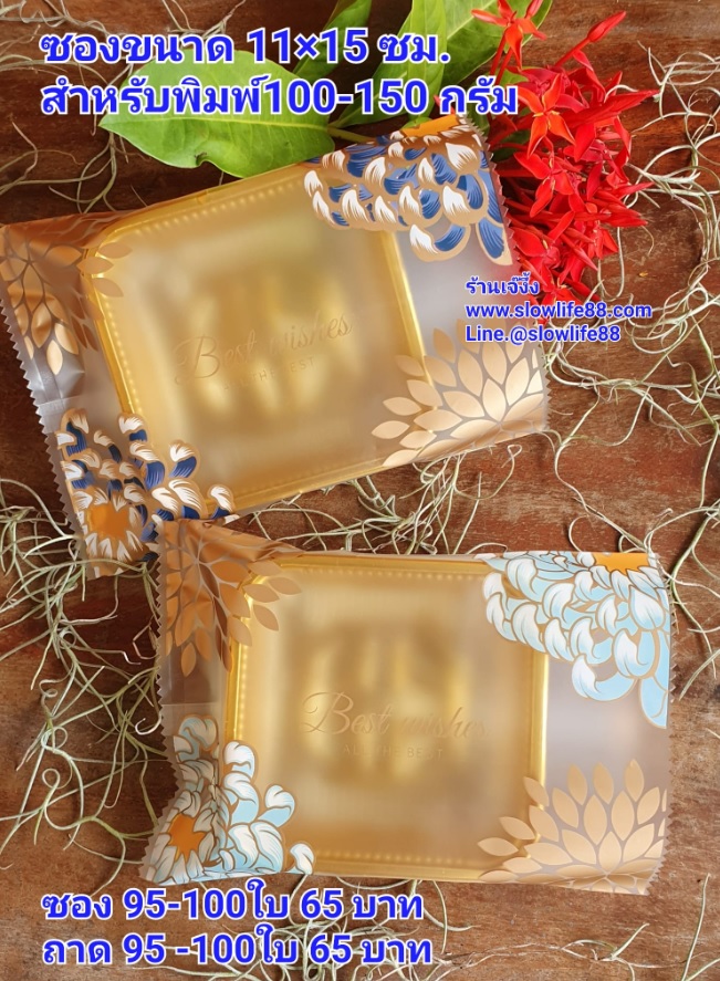 BAG11006 ถุงคุกกี้ ถุงขนมไหว้พระจันทร์ ขนาด 11x 15 ซม แพ็ก 97-100 ใบ (1 แพ๊ค มี 2 สี)